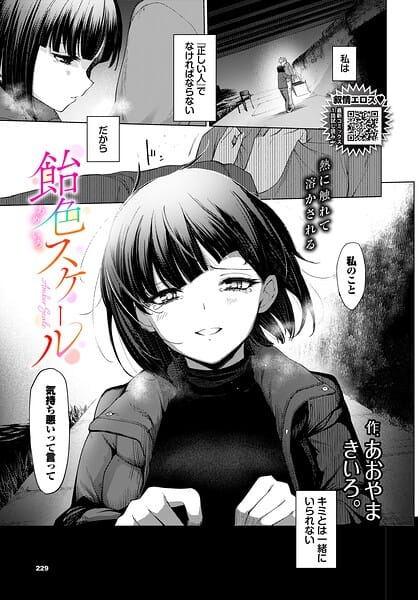 【エロ漫画フルDL】b472abnen04012 | 飴色スケール | あおやまきいろ。 コミックバベル編集部