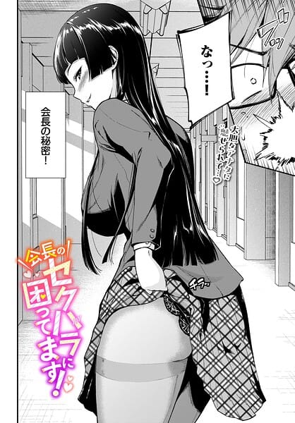 【エロ漫画フルDL】b472abnen04013 | 会長のセクハラに困ってます！ | 羽原ヒロ コミックバベル編集部(学園もの)