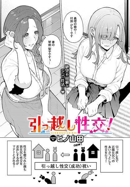 【エロ漫画フルDL】b472abnen04018 | 引っ越し性交！ | ヒノ山田 コミックバベル編集部(単話)