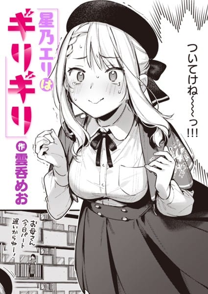 【エロ漫画フルDL】b915awnmg02529 | 星乃エリはギリギリ | 雲呑めお