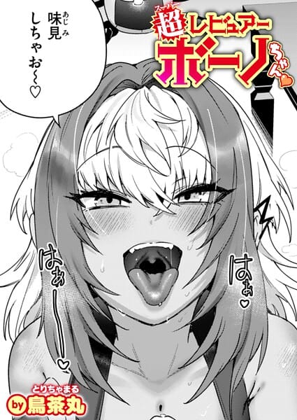 【エロ漫画フルDL】b915awnmg04229 | 超レビュアー・ボーノちゃん | 鳥茶丸(巨乳)