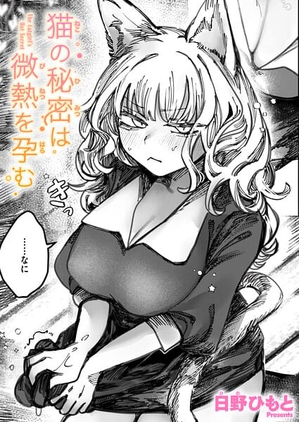 【エロ漫画フルDL】b915awnmg04249 | 猫の秘密は微熱を孕む | 日野ひもと(巨乳)