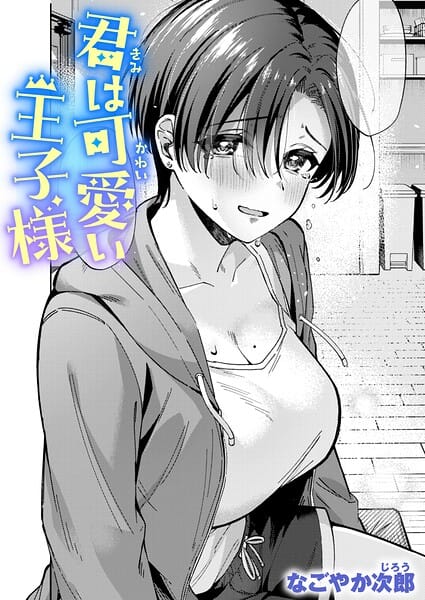【エロ漫画フルDL】b915awnmg04250 | 君は可愛い王子様 | なごやか次郎(女子校生)