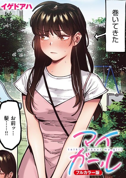 【エロ漫画フルDL】b915awnmg04255 | マイガール【フルカラー版】 | イゲドアハ(単話)