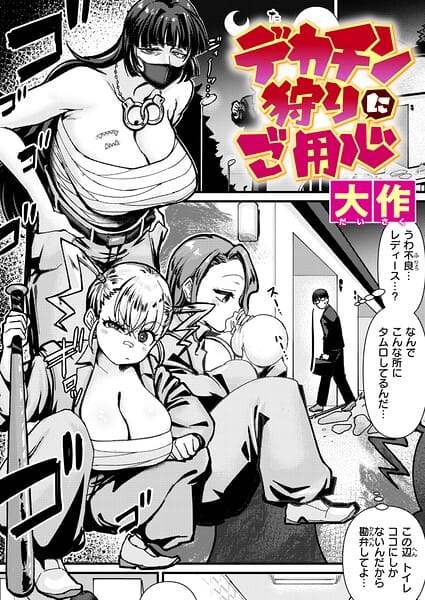 【エロ漫画フルDL】b915awnmg04261 | デカチン狩りにご用心 | 大作(処女)