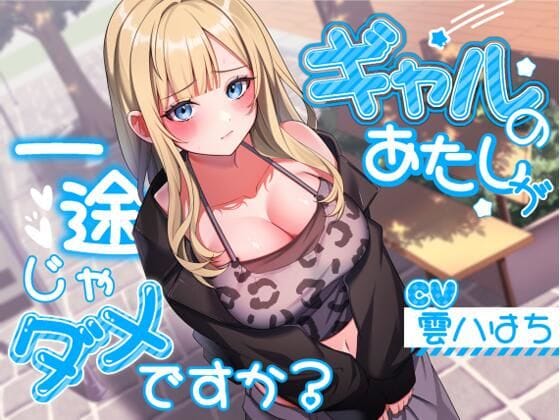 【エロ漫画フルDL】d_543122 | ギャルのあたしが一途じゃダメですか？ | アオハルすぷりっと(ラブラブ・あまあま)