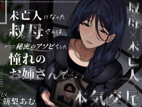 【エロ漫画フルDL】d_573190 | 未亡人になった叔母さんは、かつて秘密のアソビをした憧れのお姉さんで…。 | ありがた屋