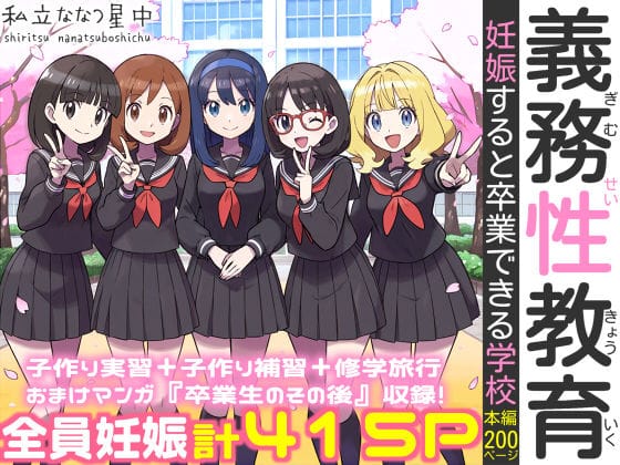 【エロ漫画フルDL】d_584433 | 義務性教育〜妊娠すると卒業できる学校〜 | 私立 ななつ星中(巨乳)