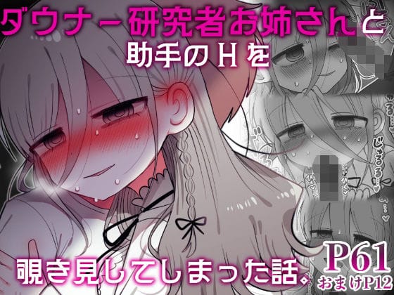 【エロ漫画フルDL】d_589794 | ダウナー研究者お姉さんと助手のHを覗き見してしまった話。 | 内臓研究所(白衣)