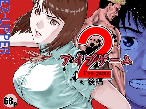 【エロ漫画フルDL】d_589954 | アイブゲーム2 後編 | EX‐UPPER(寝取り・寝取られ・NTR)