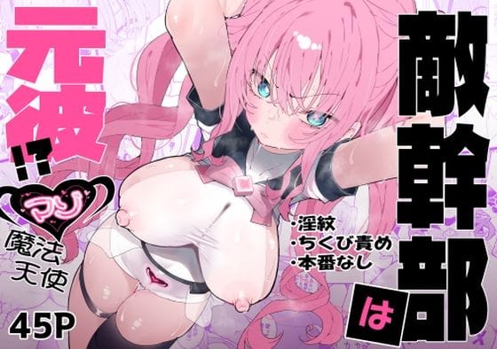 【エロ漫画フルDL】d_610311 | 敵幹部は元彼！？〜マゾ魔法天使〜 | もみ子さん(女性視点)