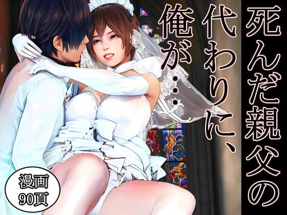 【エロ漫画フルDL】d_620881 | 死んだ親父の代わりに、俺が… 〜MID NIGHT〜 | 醜行譚(巨乳)