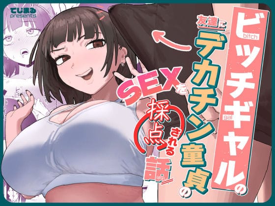 【エロ漫画フルDL】d_638855 | ビッチギャルの友達にデカチン童貞のSEXを採点される話 | でじまる(童貞)