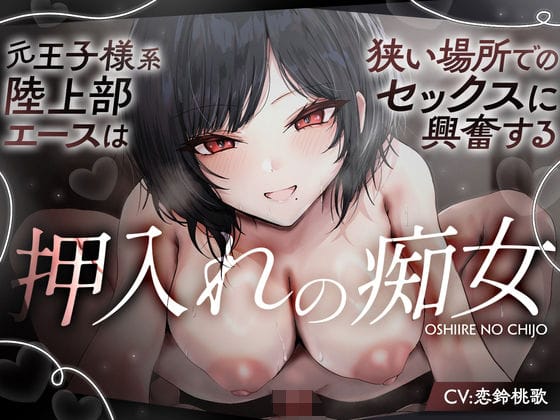 【エロ漫画フルDL】d_698479 | 【KU100】元・王子様系陸上部エースは、狭い場所でのセックスに興奮する「押入れの痴女」 | さめはだ出版(中出し)