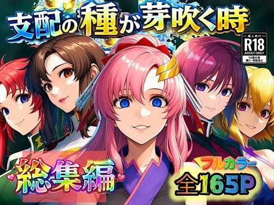 【エロ漫画フルDL】d_726338 | 支配の種が芽吹く時  総集編 | ぴんぴん丸(顔射)