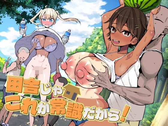 【エロ漫画フルDL】d_728158 | 田舎じゃこれが常識だから！ | アオヒモファミリア(パイズリ)