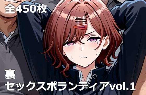 【エロ漫画フルDL】d_734540 | 裏セックスボランティアvol.1 | etc(野外・露出)