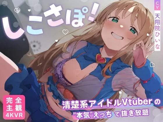 【エロ漫画フルDL】d_735344 | 【4KVR 完全主観3Dエロアニメ】しこさぽ！〜清楚系アイドルVtuberの’本気’えっちで抜き放題〜【天翔院ひいな】【VRデバイス用】 | PINK PUNK PRO(デモ・体験版あり)