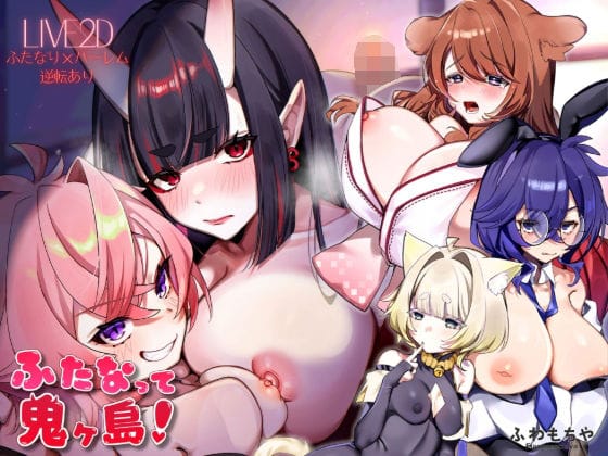【エロ漫画フルDL】d_739546 | 【Live2D×フルボイス】ふたなって鬼ヶ島！ | ふわもちや(巫女)