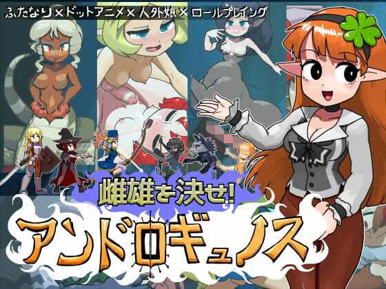 【エロ漫画フルDL】d_742118 | 雌雄を決せ！アンドロギュノス | にんにく畑(ロールプレイング)