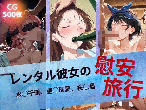 【エロ漫画フルDL】d_742939 | レンタル彼女の慰安旅行 水◯千鶴、更◯瑠夏、桜◯墨 | たぶん全年齢じゃないです(和服・浴衣)