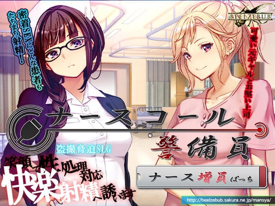 【エロ漫画フルDL】d_743680 | ナースコール警備員:Append.1   ナース増員ぱっち | ベルゼブブ(看護婦・ナース)