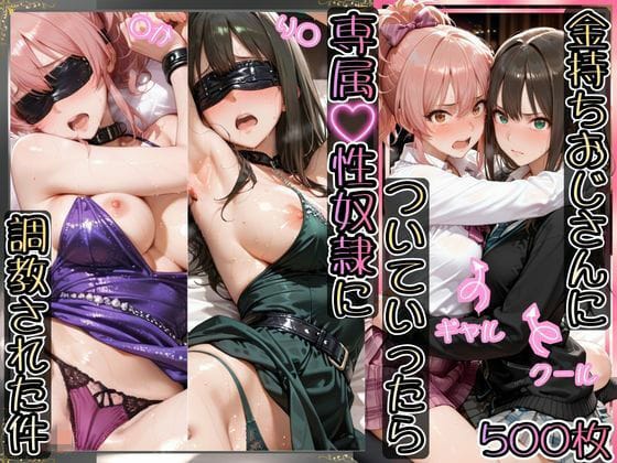 【エロ漫画フルDL】d_743995 | 金持ちおじさんについていったら専属性奴○にされた件【り○＆○か】 | AIアーカイブ(辱め)