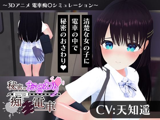 【エロ漫画フルDL】d_744311 | 【CV:天知遥】秘密のおさわり痴×電車 | こうねつひ(音声付き)