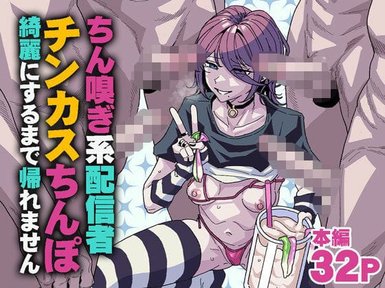 【エロ漫画フルDL】d_745183 | ちん嗅ぎ系配信者 チンカスちんぽ綺麗にするまで帰れません | チラつきシルエット(ぶっかけ)