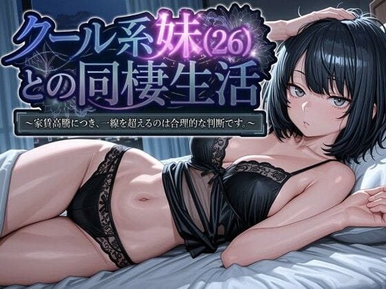 【エロ漫画フルDL】d_745709 | クール系妹（26）との同棲生活 〜家賃高騰につき、一線を超えるのは合理的な判断です。〜 | パルテノンの宴(熟女)