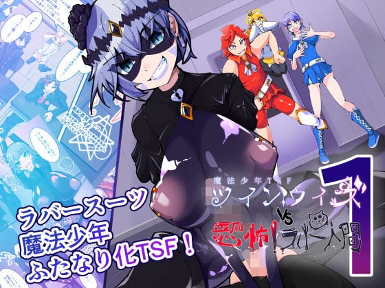 【エロ漫画フルDL】d_746104 | 魔法少年TSF！ツインウィズ VS 恐怖！ラバー人間1 | HentaiWorks(変身ヒロイン)