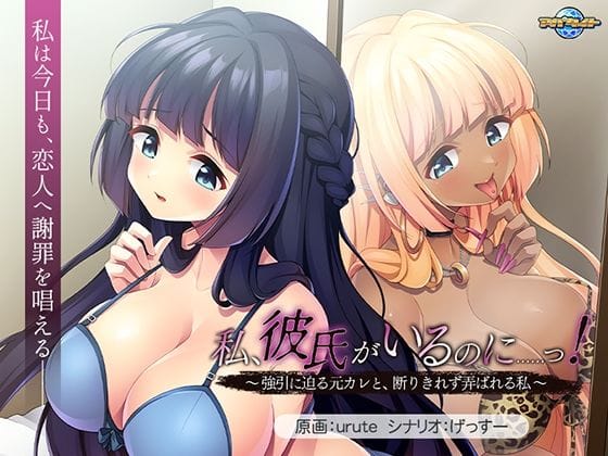 【エロ漫画フルDL】d_746513 | 私、彼氏がいるのに……っ！〜強引に迫る元カレと、断りきれず弄ばれる私〜 | アパタイト(巨乳)