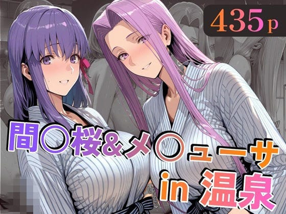 【エロ漫画フルDL】d_747138 | 間○桜＆メ○ューサin温泉 | alchy’s house(フェラ)