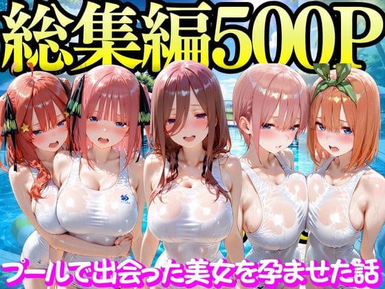 【エロ漫画フルDL】d_747298 | プールで出会った美女を孕ませた五○分の花嫁編 | もちもちさん(競泳・スクール水着)