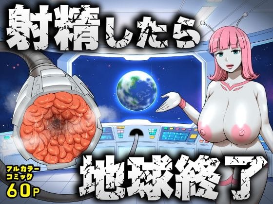【エロ漫画フルDL】d_747764 | 射精したら地球終了 〜つよつよ宇宙人女に敗北した正義のヒーローが地球存亡をかけて射精を我慢し続ける話〜 | うず企画(羞恥)