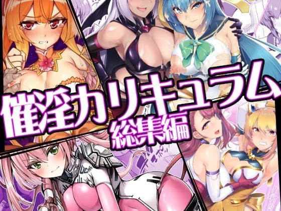 【エロ漫画フルDL】d_747906 | 催淫カリキュラム総集編 | ドダメ屋さん(変身ヒロイン)