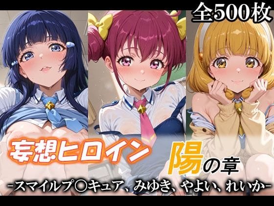 【エロ漫画フルDL】d_748594 | 妄想ヒロイン〜陽の章〜、スマイルプ〇キュア、みゆき、やよい、れいか | てのひらしすたー量産所(水着)