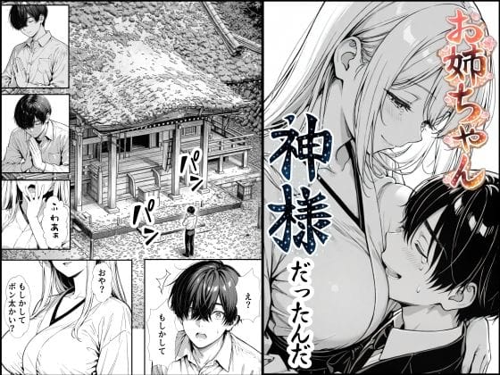 【エロ漫画フルDL】d_748891 | お姉ちゃん神様だったんだ | もみじもみもみ工房(巨乳)