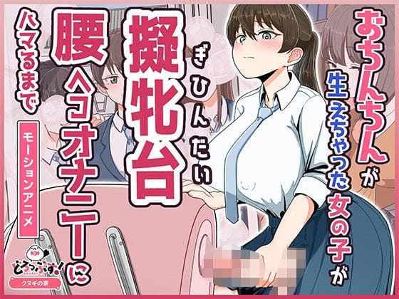 【エロ漫画フルDL】d_748981 | おちんちんが生えちゃった女の子が擬牝台腰ヘコオナニーにハマるまで モーションアニメ | どろっぷす！(ポニーテール)
