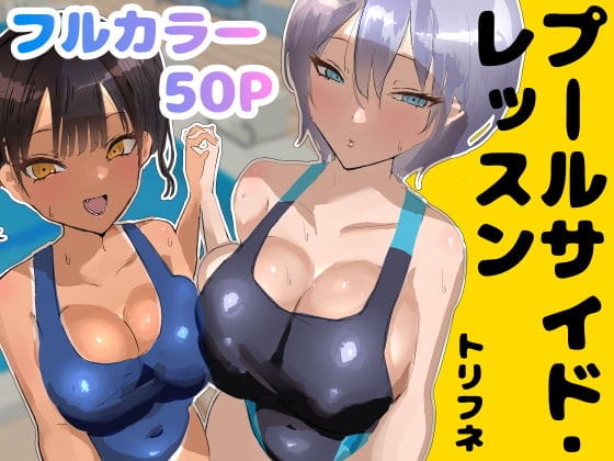 【エロ漫画フルDL】d_748986 | プールサイド・レッスン | トリフネ(競泳・スクール水着)