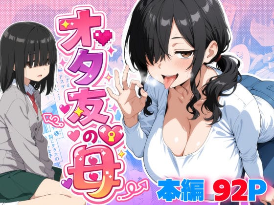 【エロ漫画フルDL】d_749151 | オタ友の母 | 御殿の湯(巨乳)