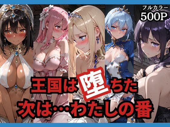 【エロ漫画フルDL】d_749156 | 王国は堕ちた。次は…わたしの番。 | どろまぐま(お嬢様・令嬢)