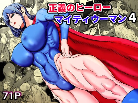 【エロ漫画フルDL】d_749362 | 正義のヒーローマイティウーマン4 | ひなえろん(スレンダー)