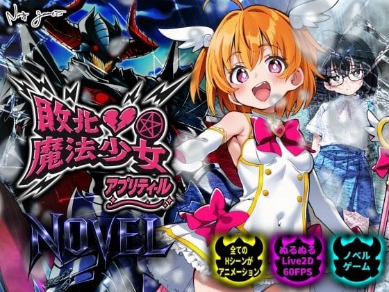【エロ漫画フルDL】d_750369 | 敗北魔法少女 〜アプリティール〜 NOVEL | NUMA(変身ヒロイン)