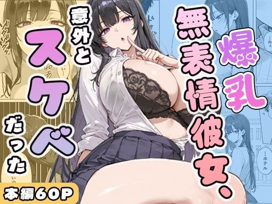 【エロ漫画フルDL】d_750393 | 爆乳無表情彼女、意外とスケベだった | ぱらだいす(中出し)