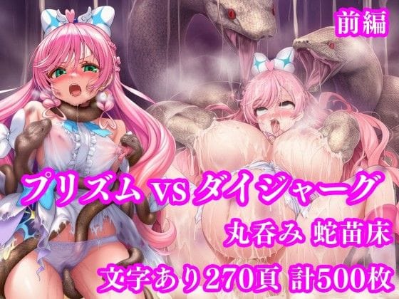 【エロ漫画フルDL】d_750531 | プリズム VS ダイジャーグ 前編 〜丸呑み敗北・無限産卵地獄〜 | 月影亭(丸呑み)