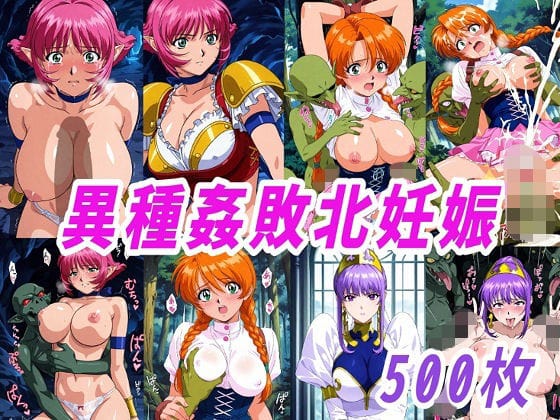 【エロ漫画フルDL】d_750930 | VIPERR●Rカーラ異種姦ゴブリン敗北妊娠 | きずな本舗(中出し)