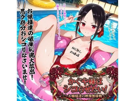 【エロ漫画フルDL】d_751003 | かぐや様はシコらせたい！〜お嬢様達の映像無様戦〜 | BZM研究所(中出し)