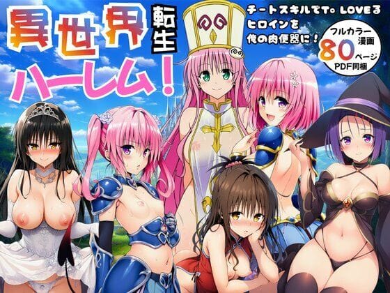 【エロ漫画フルDL】d_751036 | 異世界転生ハーレム！チートスキルでTo LOVEるヒロインを俺の肉便器に！ | エロエロ研究会(中出し)