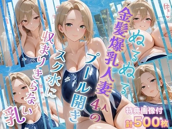 【エロ漫画フルDL】d_751288 | ぬるぬる金髪爆乳人妻4人のプール開き スク水に収まりきらない乳 | 金髪爆乳美女くらぶ(人妻・主婦)